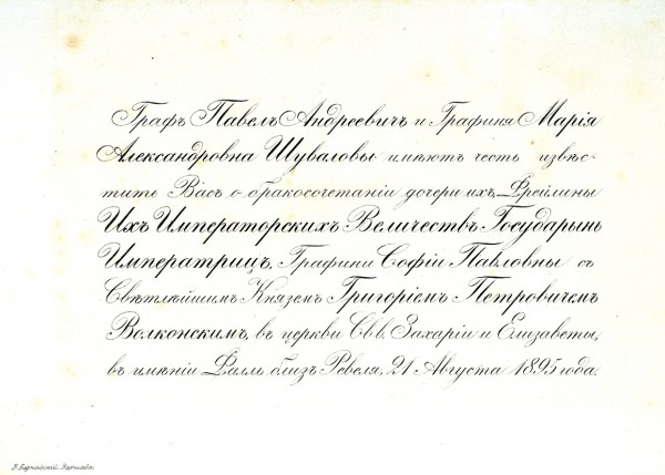 Лот из двух приглашений на церемонию бракосочетания Шуваловых. 1890-1895.