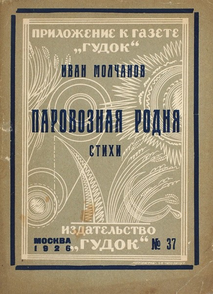 Молчанов, И. Паровозная родня. Стихи. М.: Гудок, 1926.