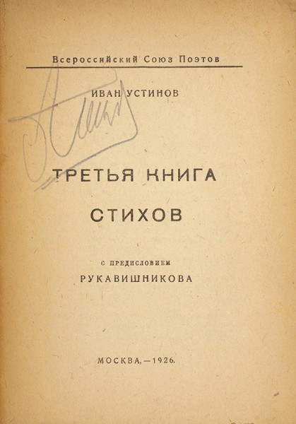 Устинов, И. Третья книга стихов / пред. Рукавишникова. М.: Тип. Г.В. Васильева, 1926.