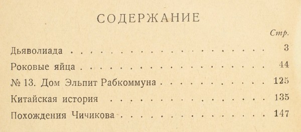 Булгаков, М. [автограф] Дьяволиада. Рассказы. М.: Изд. «Недра», 1926.