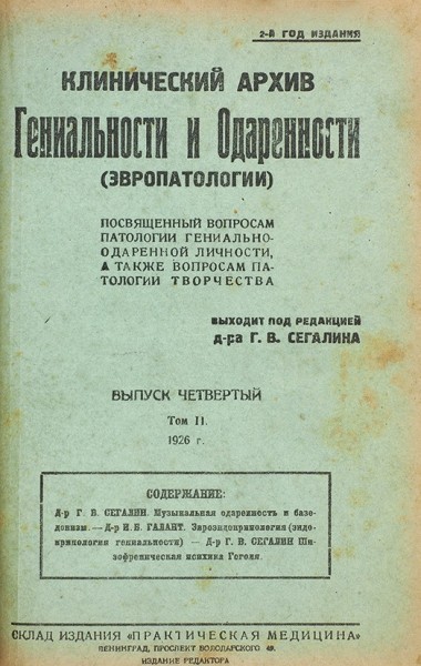 Сегалин, Г.В. Клинический архив гениальности и одаренности (эвропатологии). Т. 2. Вып. 1, 3, 4. Л.: Изд. редактора, 1926.