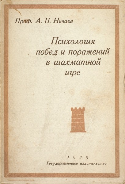 Нечаев, А.П. [автограф] Психология побед и поражений в шахматной игре. М.; Л.: ГИЗ, 1928.