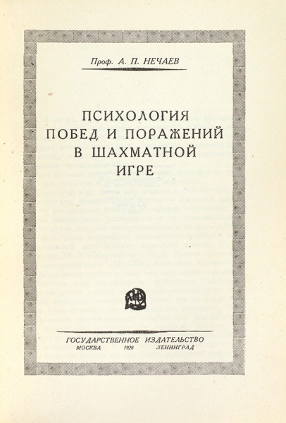 Нечаев, А.П. [автограф] Психология побед и поражений в шахматной игре. М.; Л.: ГИЗ, 1928.