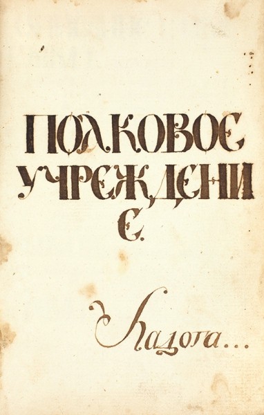 [Рукописная книга] Суворов, А. Полковое учреждение. Ладога (?), 1760-е гг.