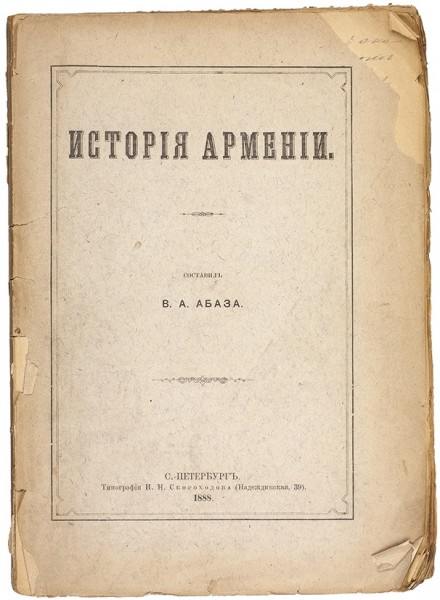 Абаза, В.А. [автограф] История Армении. СПб.: Тип. И.Н. Скороходова, 1888.