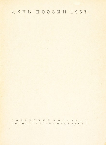 [Автограф Иосифа Бродского] День поэзии. 1967. Л.: Советский писатель, 1967.