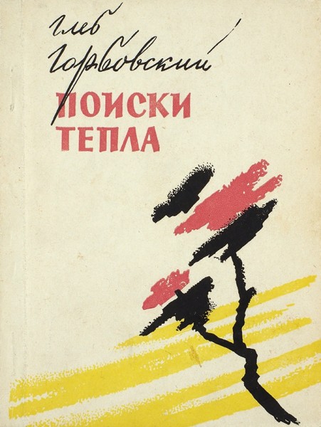Горбовский, Г. [автограф] Поиски тепла: стихи. Л.: Советский писатель, 1960.