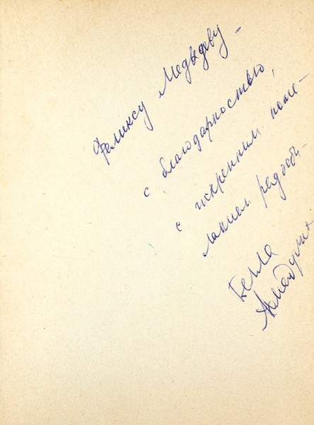 Ахмадулина, Б. Струна: стихи. М.: Советский писатель, 1962.
