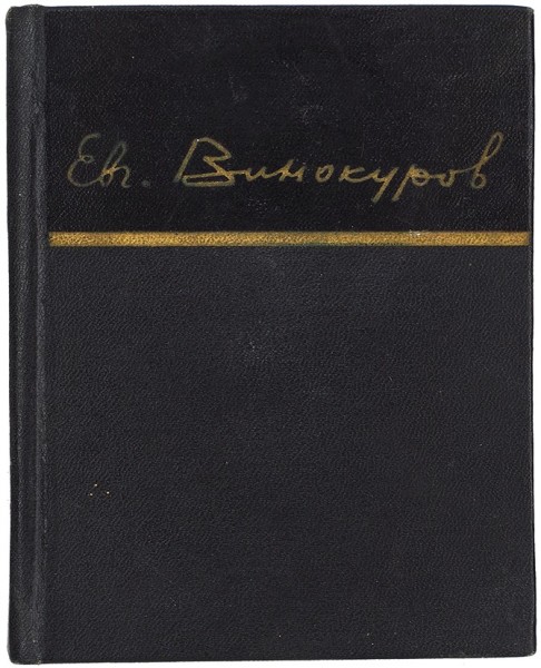 Винокуров, Е. [автограф] Стихотворения. М.: Художественная литература, 1964.