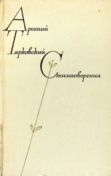 Тарковский, А. [автограф] Стихотворения. М.: Художественная литература, 1974.