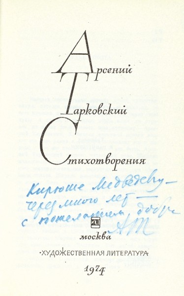 Тарковский, А. [автограф] Стихотворения. М.: Художественная литература, 1974.