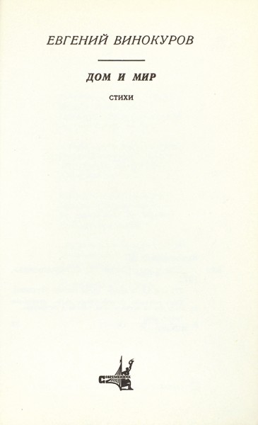 Винокуров, В. [автограф] Дом и мир: стихи. М.: Современник, 1977.
