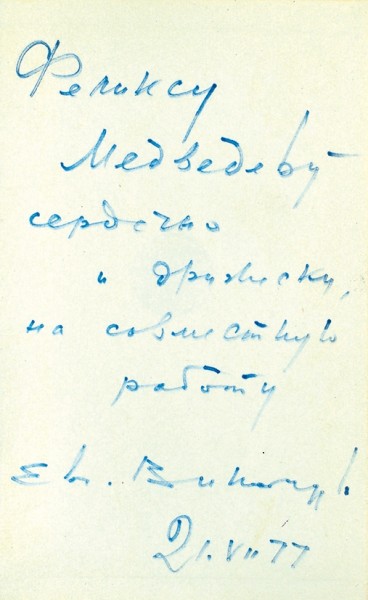 Винокуров, В. [автограф] Дом и мир: стихи. М.: Современник, 1977.
