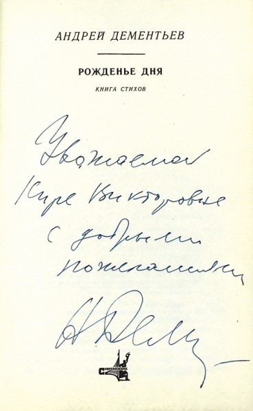 Дементьев, А. [автограф] Рожденье дня. Книга стихов. М.: Современник, 1978.