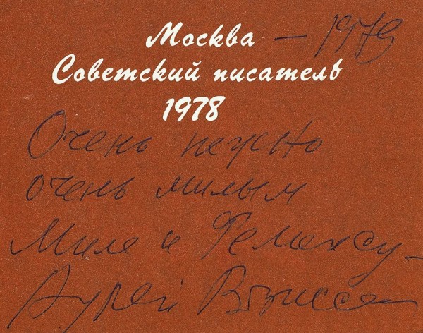 Вознесенский, А. [автограф; правка] Соблазн: стихи. М.: Советский писатель, 1978.