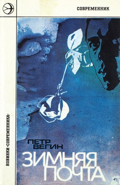 Вегин, П. [автограф] Зимняя почта. М.: «Современник», 1978.
