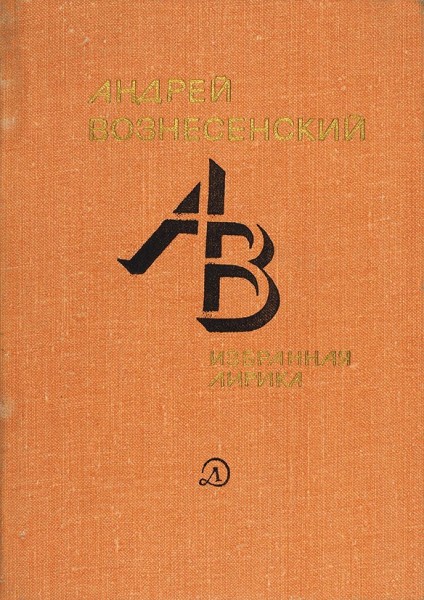 Вознесенский, А. [автограф] Избранная лирика. М., 1979.