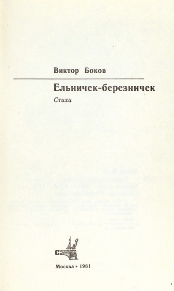 Боков, В. [автограф] Ельничек-березничек: стихи. М.: Современник, 1981.