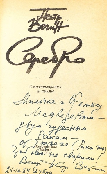 Вегин, П. [автограф] Серебро. Стихотворения и поэмы. М.: Современник, 1984.