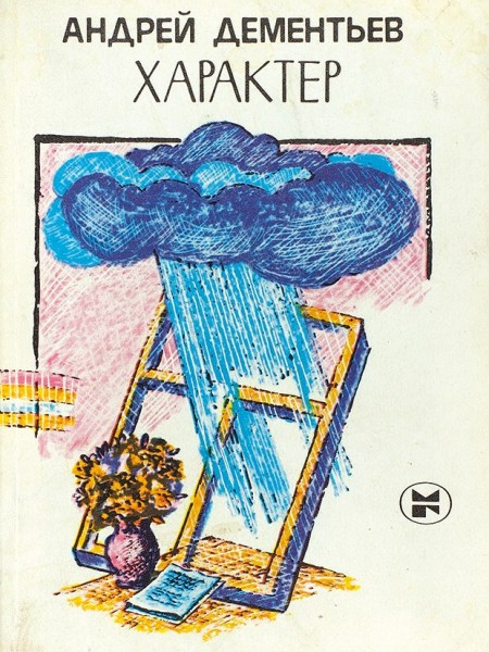 Дементьев, А. [автограф] Характер. М.: Молодая гвардия, 1986.