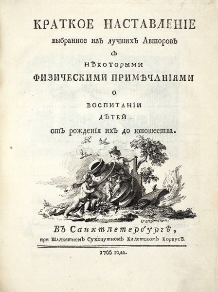 Конволют из изданий Ивана Бецкого.