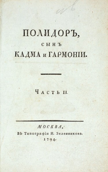 Херасков, М. Полидор, сын Кадма и Гармонии. В 3 ч. Ч. 2. М.: В Тип. И. Зеленникова, 1794.