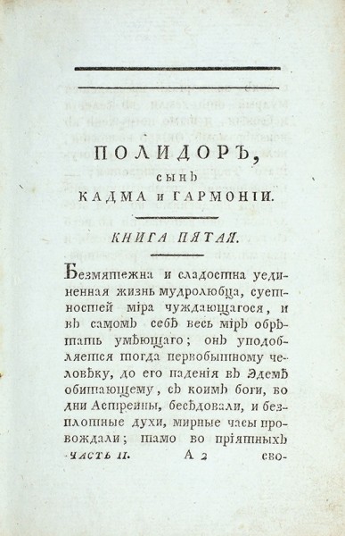 Херасков, М. Полидор, сын Кадма и Гармонии. В 3 ч. Ч. 2. М.: В Тип. И. Зеленникова, 1794.