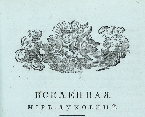 Херасков, М. Творения, вновь исправленные и дополненные. В 12 ч. Ч. 3-4. М.: В Унив. тип., 1797-1798.