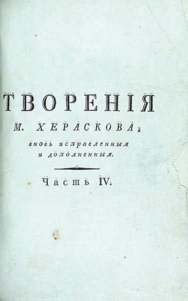 Херасков, М. Творения, вновь исправленные и дополненные. В 12 ч. Ч. 3-4. М.: В Унив. тип., 1797-1798.