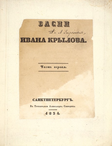 Крылов, И. Басни. В 2 ч. Ч. 1. СПб.: В Тип. А. Смирдина, 1834.