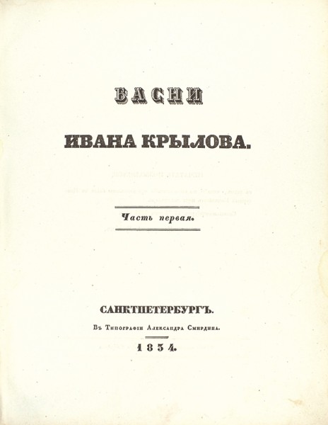 Крылов, И. Басни Ивана Крылова. [В 2 ч.] Ч. 1-2. СПб.: В Тип. А. Смирдина, 1834.
