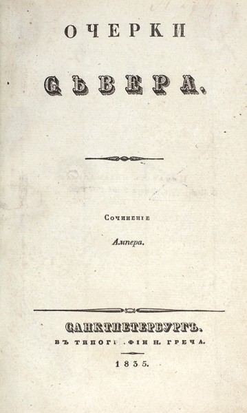 Ампер, Ж. Очерки Севера. Сочинение Ампера. СПб.: В тип. Н. Греча, 1835.