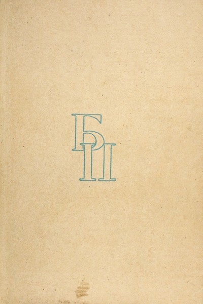 Пастернак, Б. Доктор Живаго. Роман. В 2 т. Т. 1-2. Париж: Societe d'Edition et d'empression Mondiale, 1959.