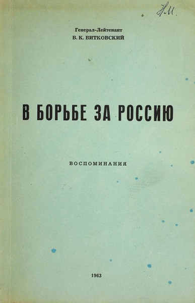 Витковский, В.К. В борьбе за Россию. Воспоминания. [Сан-Франциско], 1963.