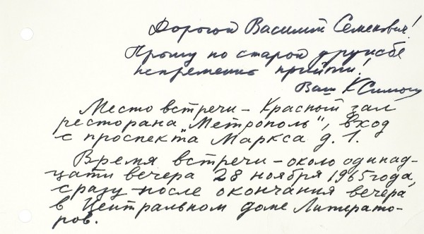 Собственноручная записка Константина Симонова. [1965].