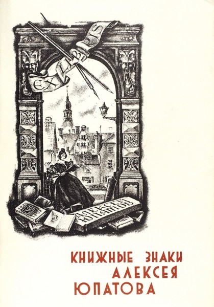 Книжные знаки Алексея Юпатова. Казань: Типография № 1 «Циня», 1966.