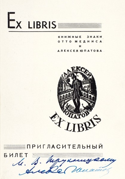Книжные знаки Алексея Юпатова. Казань: Типография № 1 «Циня», 1966.
