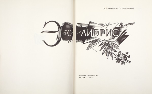 Минаев, Е.Н., Фортинский, С.П. [автограф] М.: Изд. «Книга», 1970.