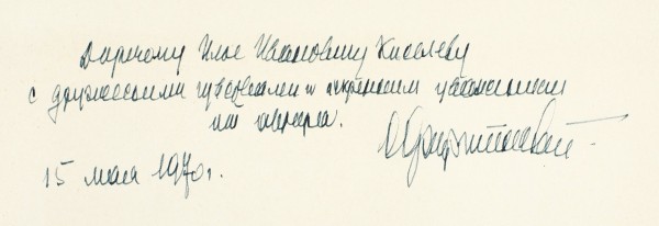 Минаев, Е.Н., Фортинский, С.П. [автограф] М.: Изд. «Книга», 1970.