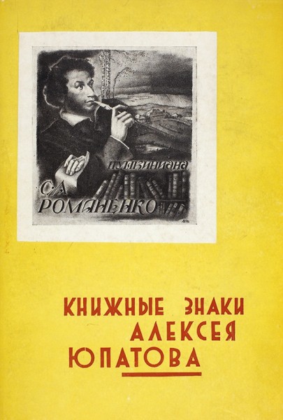 Книжные знаки Алексея Юпатова [автограф] / сост. Н.Я. Великанов. Могилев, 1971.