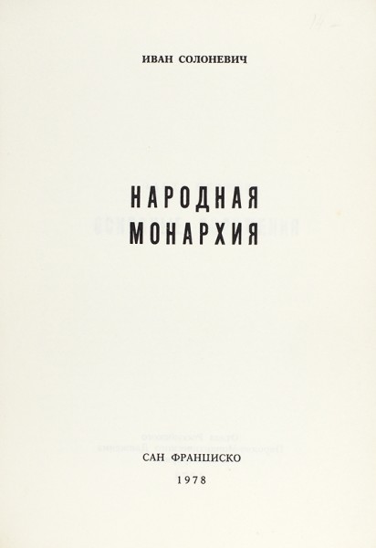 Солоневич, И. Народная монархия. [В 5 ч.] Ч. 1-5. Сан-Франциско: Изд-во «Глобус», 1978.