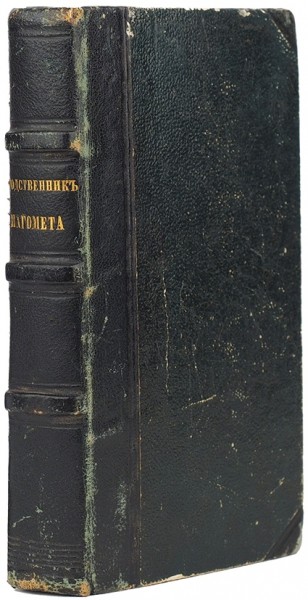 [Фромаже, Н.] Родственник Магомета, или целительное дурачество. Сочинение нравственное, с приобщением гравированных фигур. В 2 ч. Ч. 1-2. М.: В Тип. Пономарева, 1785-1789.