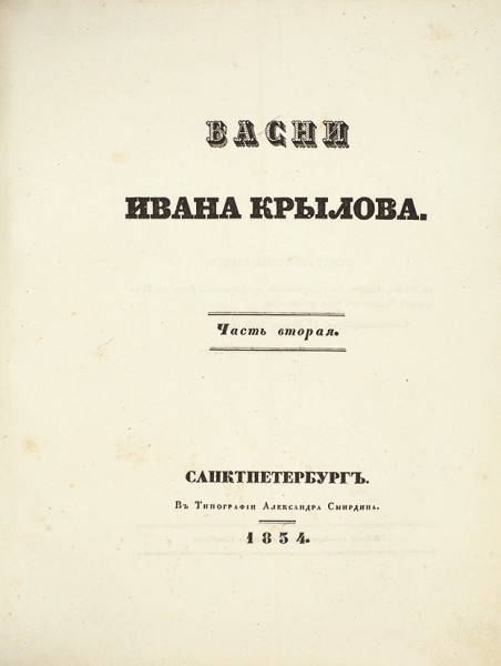 [«Крашеный» экземпляр] Крылов, И. Басни Ивана Крылова. [В 2 ч.] Ч. 1-2. СПб.: В Тип. А. Смирдина, 1834.