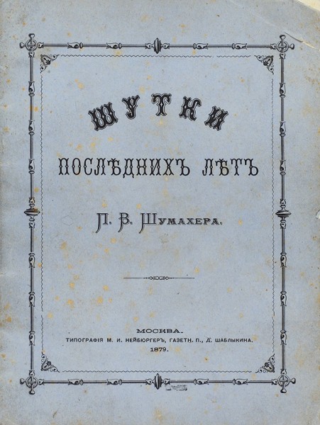 Лот из трех книг П.В. Шумахера. 1868-1898.