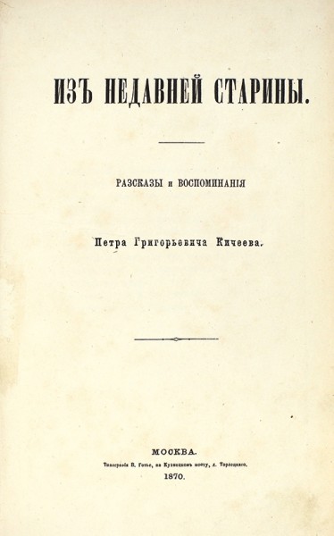 Кичеев, Г. Из недавней старины. Рассказы и воспоминания. М.: Тип. В. Готье, 1870.