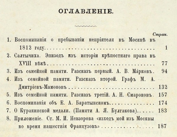 Кичеев, Г. Из недавней старины. Рассказы и воспоминания. М.: Тип. В. Готье, 1870.