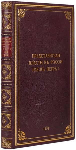 Андреев, В.В. Представители власти в России после Петра I. Пб.: В Тип. М. Хана, 1870.