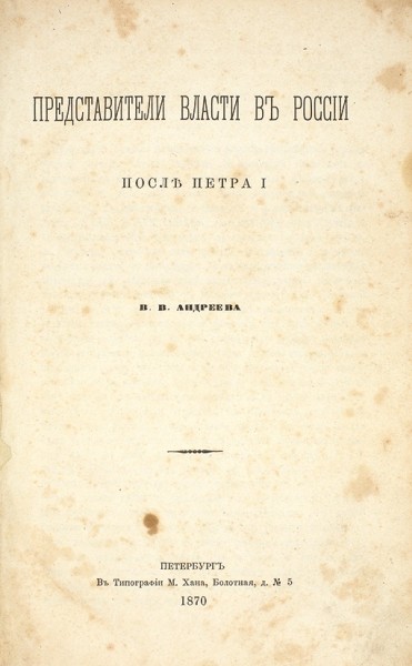 Андреев, В.В. Представители власти в России после Петра I. Пб.: В Тип. М. Хана, 1870.