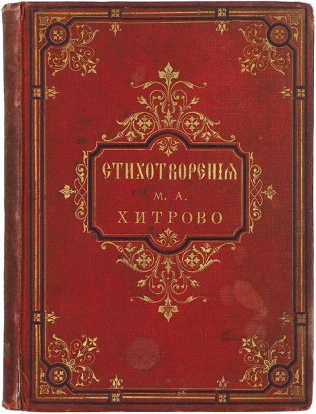 Хитрово, М.А. Стихотворения. СПб.: Типография А.С. Суворина, 1881.