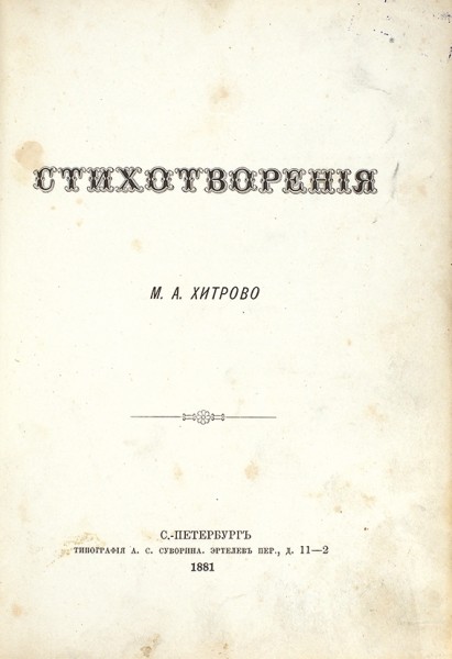Хитрово, М.А. Стихотворения. СПб.: Типография А.С. Суворина, 1881.